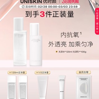 UNISKIN 优时颜 极光白引力水乳补水保湿套装（光源水120ml+光源乳100g）（赠 光源水60ml*2+光源乳*50g+光源精华*10g+会员加赠 光源面膜*1片）