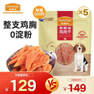 Myfoodie 麦富迪 狗狗零食 宠物零食肉干肉条成犬幼犬通用训狗奖励零食 鸡肉干2kg（400g*5）