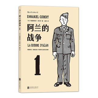 阿兰的战争（全3册）二战水墨漫画欧美动漫书籍  后浪