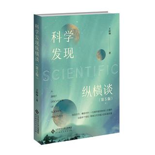 科学发现纵横谈（第5版）