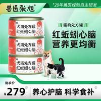 兽医张旭 红蚯蚓心脑处方猫罐头狗罐头主食湿粮 猫咪零食鲜肉拌饭全价营养配方 幼猫成猫幼犬成犬通用型 整箱（170g*24罐）