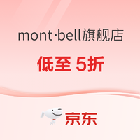 京东mont·bell旗舰店，3·8节低至5折！