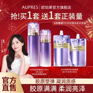 AUPRES 欧珀莱 水乳套装时光锁胶原紧致精华水乳补水保湿紧致官方正品正牌