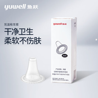 鱼跃(yuwell) 耳温耳套原装耳温枪耳套YHT100/103通用20个盒装