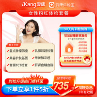 iKang 爱康国宾 女性粉红系列妇科乳腺甲状腺体检套餐 全国分院适用 默认电子券