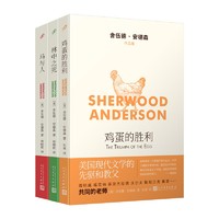 《舍伍德·安德森作品集》（鸡蛋的胜利+马与人+林中之死）（共3册）