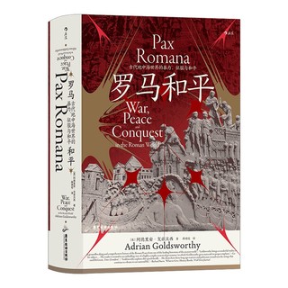 汗青堂丛书109·罗马和平 : 古代地中海世界的暴力、征服与和平