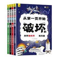 《从第一页开始破坏的科学游戏书》（册4）