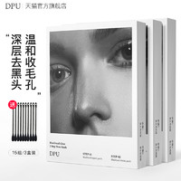 DPU 简初 鼻贴去黑头粉刺导出液套装收缩毛孔闭口黑头贴男女学生