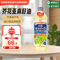 NISSIN 日清食品 日清芥花亚麻籽油 日本进口 日清奥利友食用油富含亚麻酸 900g/瓶