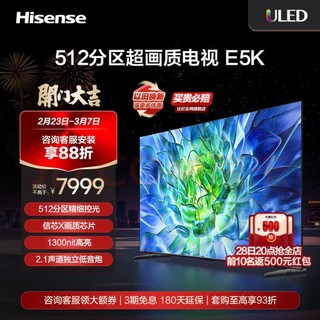 Hisense 海信 液晶电视 85E5K 85英寸 ULED 512分区控光 1300nits高亮