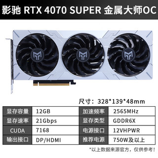 影驰 GeForce RTX4070S显卡 SUPER/RTX4070  GDDR6X DLSS3 视频直播台式机电脑电竞游戏显卡 RTX4070 SUPER 金属大师OC