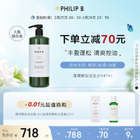 PHILIP B 薄荷鳄梨丰盈洗发水947ml清爽控油蓬松洗发露