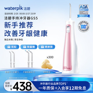 waterpik 洁碧 冲牙器/水牙线/洗牙器/洁牙机正畸适用 手持便携式 极光粉GS5 龙年开运红礼