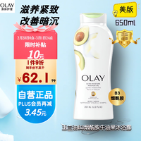 OLAY 玉兰油 美国 美版烟酰胺牛油果沐浴露 滋养保湿美白紧致肌肤 650ml