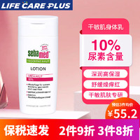 sebamed 施巴 德国进口施巴身体乳滋润保湿 舒缓粗糙干燥瘙痒 干性敏感肌肤专用 200ml