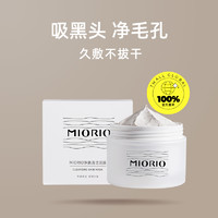 MIORIO 清洁泥膜油皮净化