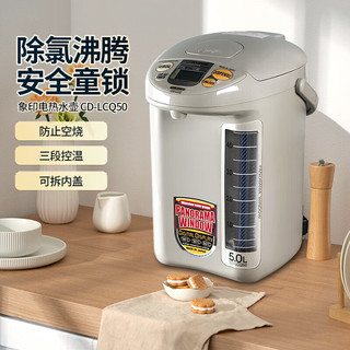 ZOJIRUSHI 象印 ZO JIRUSHI）电热水壶 日本进口智能电热水瓶 家用5L大容量烧水壶 三段控温 CD-LCQ50-TK