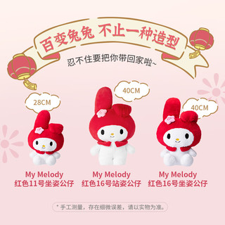 MINISO 名创优品 My Melody系列 美乐蒂毛绒玩偶 11号坐姿美乐蒂 28cm