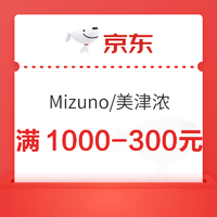 京东美津浓领取满1000-300元优惠券~