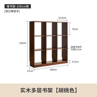家逸实木满墙书架书柜落地书橱档案架立式格子柜博古架置物架家用 100cm矮款胡桃色