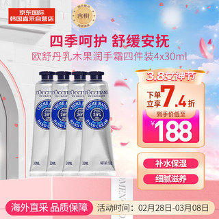 欧舒丹 乳木果润手霜四件装4 x 30ml 滋润保湿 天然滋养