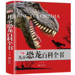 《儿童恐龙百科全书》