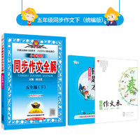 小学教材 同步作文全解 五年级下册 （人教版）五年级同步作文下册配五年级下册语文课本人教版 2024春用 薛金星