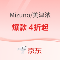 京东MIZUNO官方旗舰店爆款4折起~