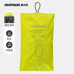 DECATHLON 迪卡侬 户外登山包防雨罩 双肩包通用20-30L配套 专业防水 QUBP
