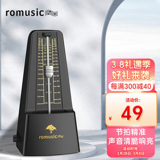 Romusic 节拍器 磨砂黑 哑光