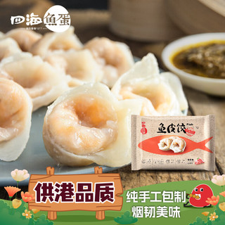 四海鱼蛋 供港鱼皮饺200g