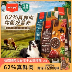 Wanpy 顽皮 鲜选狗粮 62%鲜肉无谷成犬幼犬狗粮冻干狗粮通用型 62%旷野盛宴2kg