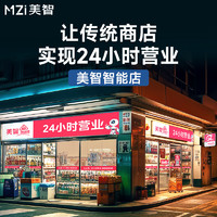 美智自动售货智能店设备云客服值守托管24H无人零售系统套餐2 适用于【35㎡＜面积≤80㎡】