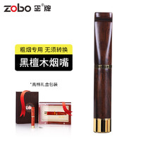 ZOBO正牌烟嘴 清洗型粗烟微孔循环过滤烟嘴高档黑檀木