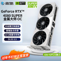 GALAXY 影驰 GeForce RTX4080 SUPER 电竞游戏机电脑全新显卡 RTX4080 SUPER 金属大师OC