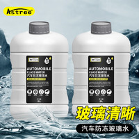 Astree 玻璃水-25℃ 2L*2瓶装冬季雨刷精挡风玻璃清洁剂 去油膜去污剂汽车用品