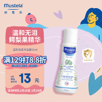 Mustela 妙思乐 儿童洗发水沐浴露二合一 宝宝专用洗发沐浴露 法国进口50ml便携装