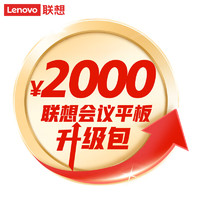 联想（Lenovo）升级包 2000元
