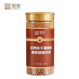 CRUCL 萄客 经典冻干纯黑咖啡 100g 速溶咖啡粉