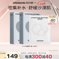 UNISKIN 优时颜 沁润舒缓贴片小水泵面膜补水保湿25ml*20片