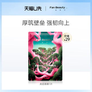 FanBeauty Diary范冰冰同款龙血面膜舒缓修护1片