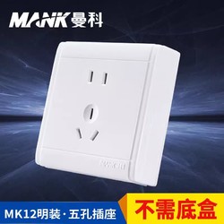 MANK 曼科 明装90型五孔插座(10A)