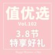 值优选Vol.102：3.8节好礼「值」宠她，在成为任何人之前她先是自己！