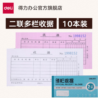 deli 得力 3496收款收据二联三联复写单栏多栏财务单据票据会计10本 3498二联多栏收据