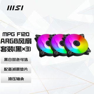 MSI 微星 MPG F120 ARGB-3B黑色三联包冷排机箱风扇（一拖三PWN线/ARGB炫光同步/配备减震垫片/液压轴承）