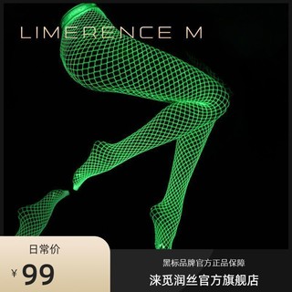 Limerence M 涞觅润丝 「精灵2.0」夜光丝袜女渔白色镂空性感蹦迪夜店发光网袜