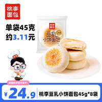 桃李豆乳小饼面包 夹心面包豆乳餐包早餐0添加蔗糖代餐休闲零食 45g/袋*8袋 共 360g