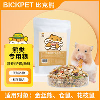比克熊仓鼠粮金丝熊类全价营养主食面包虫谷物蔬果磨牙饲料用品1斤