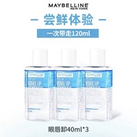 美宝莲 三合一眼唇卸妆液 120ml